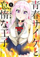 Seishun Saike to Taidana Ouji - Manga, Action, Comedy, School Life, Seinen